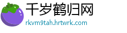 千岁鹤归网